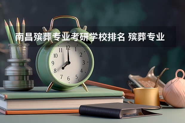南昌殡葬专业考研学校排名 殡葬专业有研究生吗