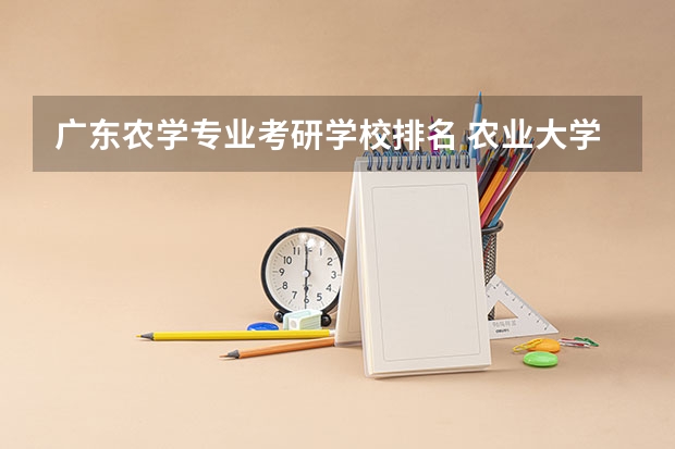 广东农学专业考研学校排名 农业大学考研排名