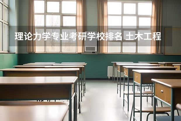 理论力学专业考研学校排名 土木工程考研专业课有哪些院校是考材料力学的呀?
