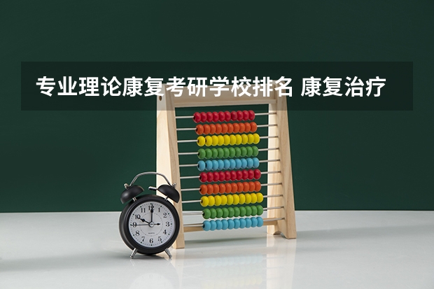 专业理论康复考研学校排名 康复治疗学最容易考研的学校