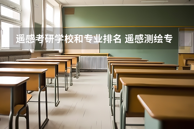 遥感考研学校和专业排名 遥感测绘专业大学排名
