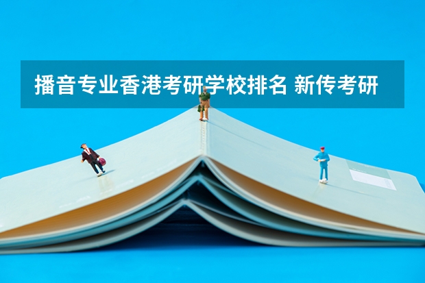 播音专业香港考研学校排名 新传考研学校排名专业排名