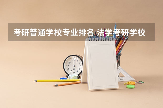 考研普通学校专业排名 法学考研学校排名