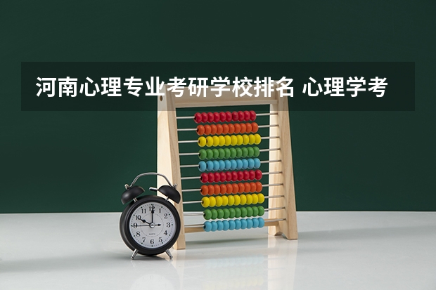 河南心理专业考研学校排名 心理学考研院校排名