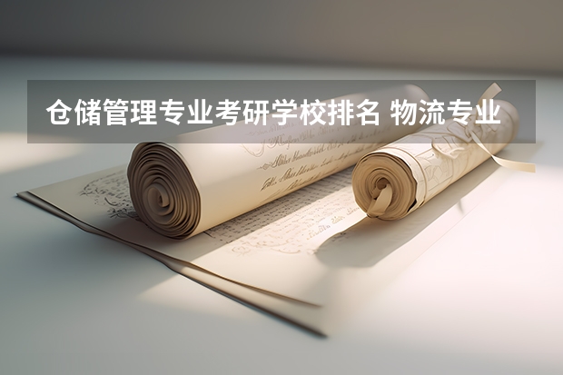 仓储管理专业考研学校排名 物流专业考研可以考哪些专业