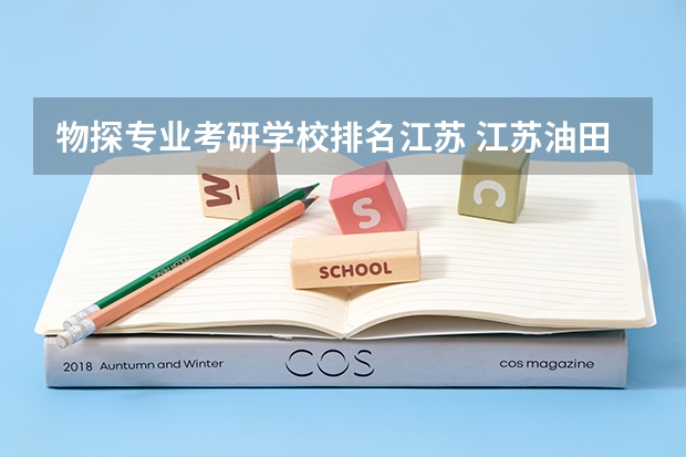 物探专业考研学校排名江苏 江苏油田物探技术研究院的综合优势