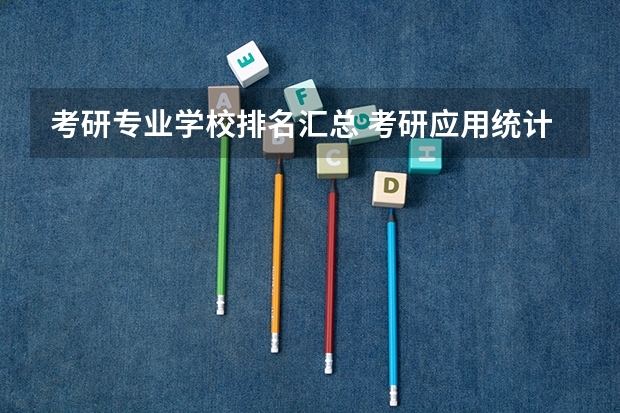 考研专业学校排名汇总 考研应用统计学学校排名