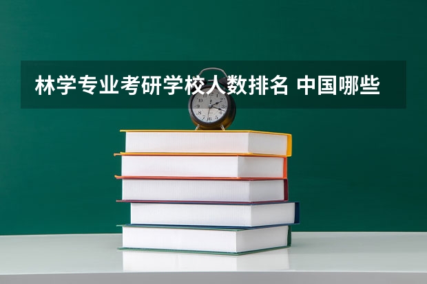 林学专业考研学校人数排名 中国哪些大学开设研究生园林专业,及排行