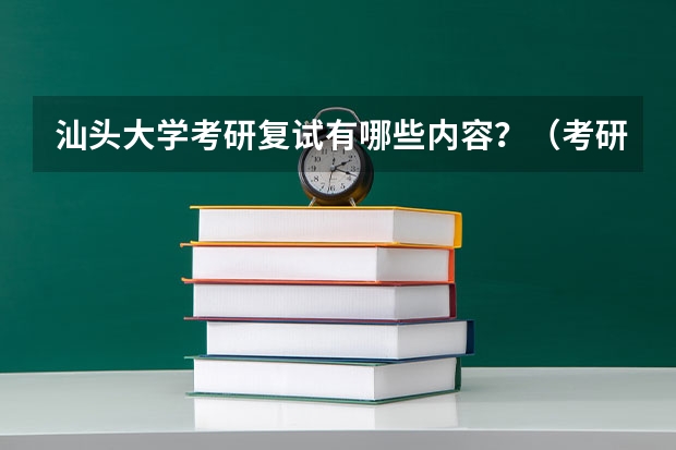 汕头大学考研复试有哪些内容？（考研复试准备）