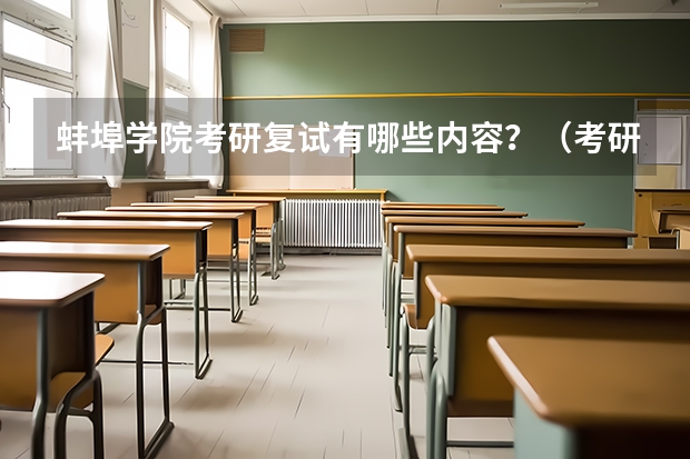 蚌埠学院考研复试有哪些内容？（考研复试准备）