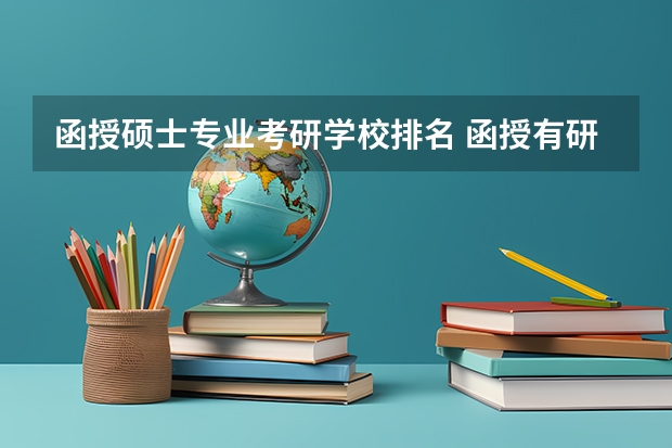函授硕士专业考研学校排名 函授有研究生吗