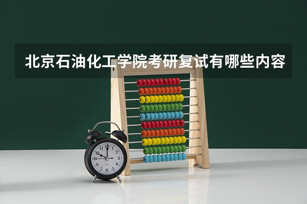 北京石油化工学院考研复试有哪些内容？（考研复试准备）