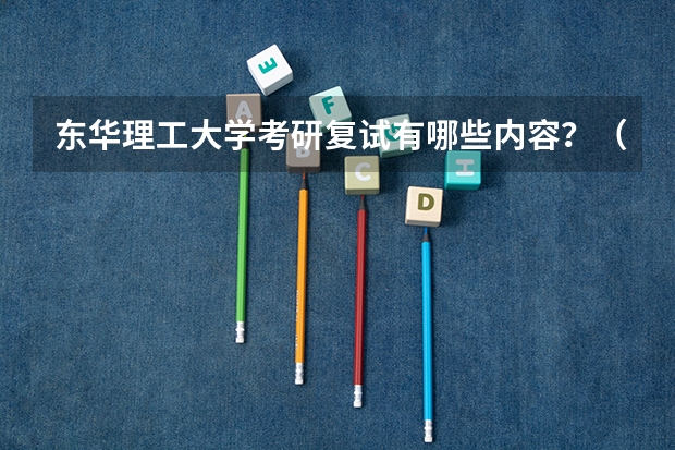 东华理工大学考研复试有哪些内容？（考研复试准备）