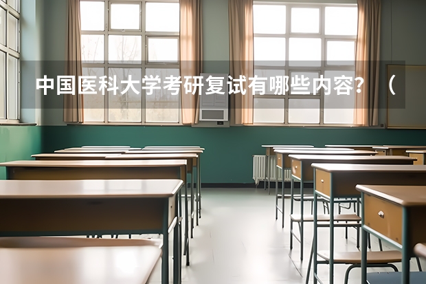 中国医科大学考研复试有哪些内容？（考研复试准备）