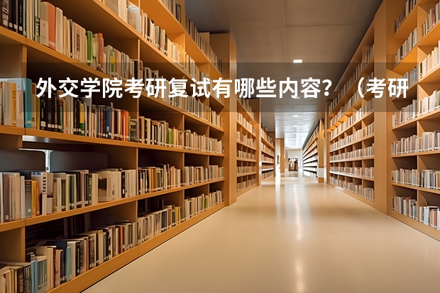 外交学院考研复试有哪些内容？（考研复试准备）