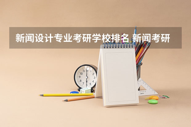 新闻设计专业考研学校排名 新闻考研专业各大学在全国的排名