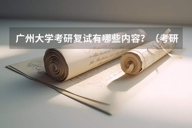 广州大学考研复试有哪些内容？（考研复试准备）