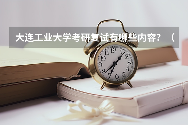 大连工业大学考研复试有哪些内容？（考研复试准备）