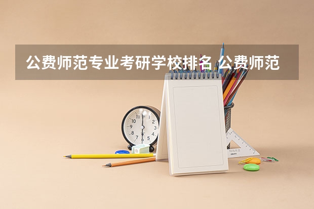 公费师范专业考研学校排名 公费师范生可以考研吗？