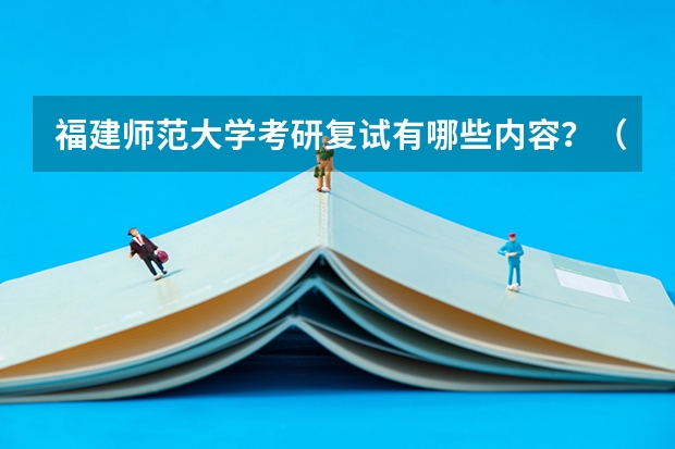 福建师范大学考研复试有哪些内容？（考研复试准备）