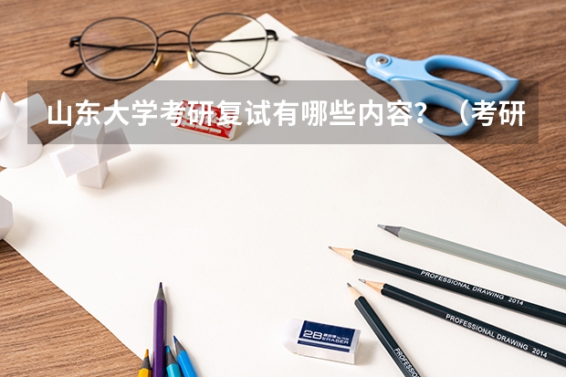 山东大学考研复试有哪些内容？（考研复试准备）