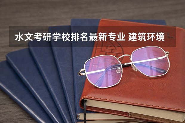 水文考研学校排名最新专业 建筑环境与能源应用工程考研学校排名