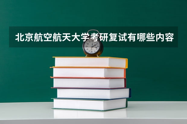 北京航空航天大学考研复试有哪些内容？（考研复试准备）