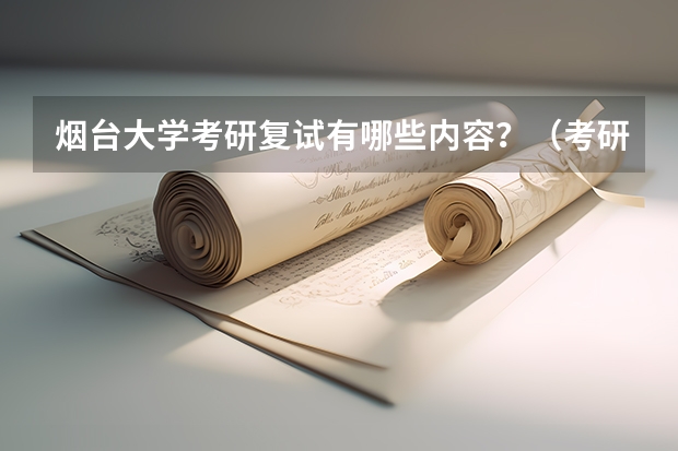 烟台大学考研复试有哪些内容？（考研复试准备）