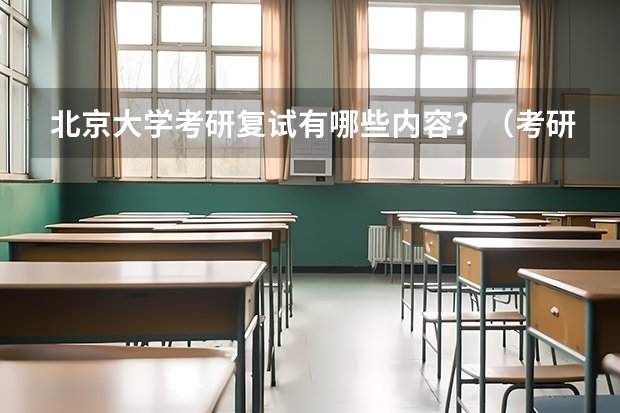 北京大学考研复试有哪些内容？（考研复试准备）