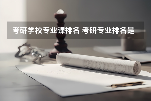 考研学校专业课排名 考研专业排名是怎么排的