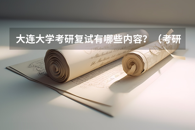 大连大学考研复试有哪些内容？（考研复试准备）