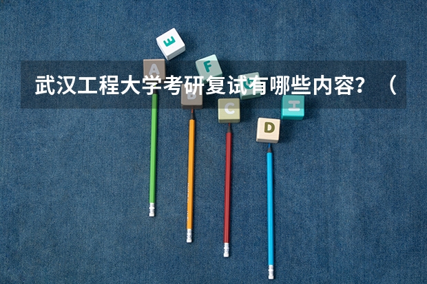 武汉工程大学考研复试有哪些内容？（考研复试准备）