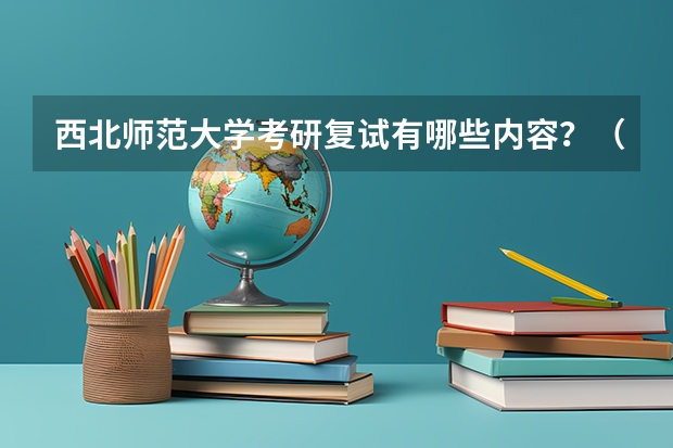 西北师范大学考研复试有哪些内容？（考研复试准备）