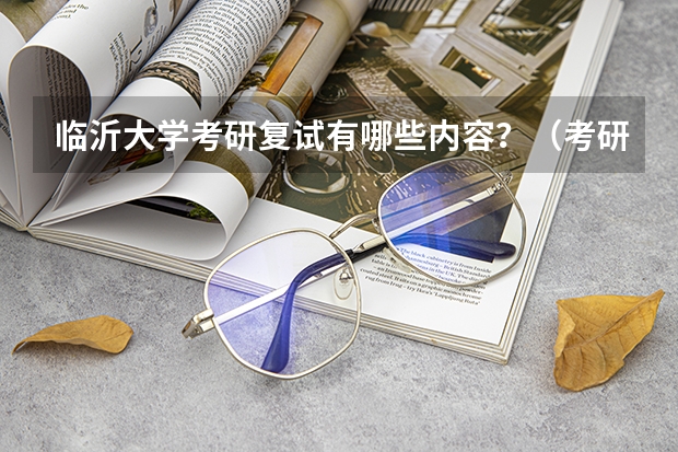 临沂大学考研复试有哪些内容？（考研复试准备）