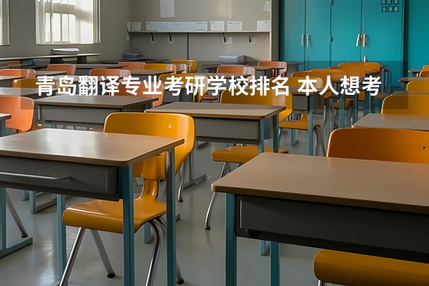 青岛翻译专业考研学校排名 本人想考英语翻译（笔译）硕士，请推荐几所比较好的学校？