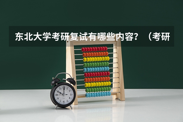 东北大学考研复试有哪些内容？（考研复试准备）