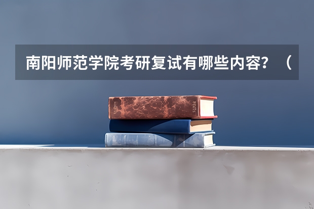 南阳师范学院考研复试有哪些内容？（考研复试准备）