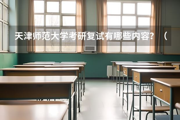 天津师范大学考研复试有哪些内容？（考研复试准备）