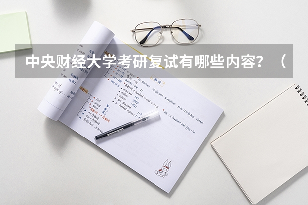 中央财经大学考研复试有哪些内容？（考研复试准备）