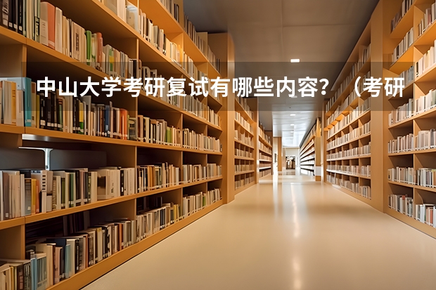 中山大学考研复试有哪些内容？（考研复试准备）