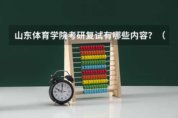 山东体育学院考研复试有哪些内容？（考研复试准备）