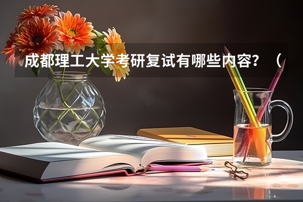 成都理工大学考研复试有哪些内容？（考研复试准备）