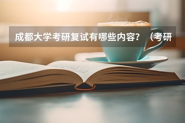 成都大学考研复试有哪些内容？（考研复试准备）