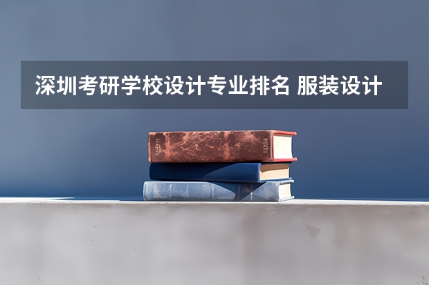 深圳考研学校设计专业排名 服装设计考研学校排名
