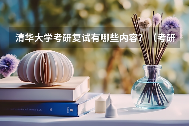 清华大学考研复试有哪些内容？（考研复试准备）