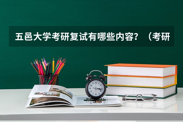 五邑大学考研复试有哪些内容？（考研复试准备）