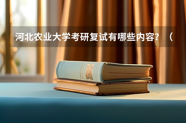 河北农业大学考研复试有哪些内容？（考研复试准备）