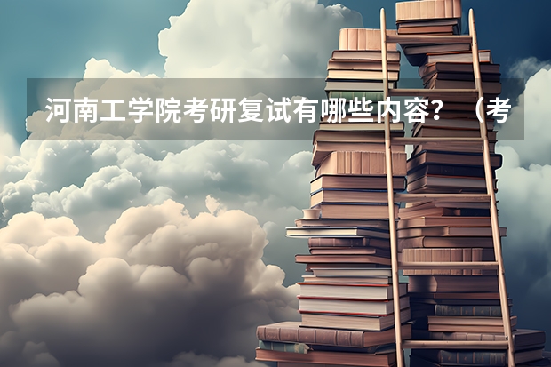 河南工学院考研复试有哪些内容？（考研复试准备）