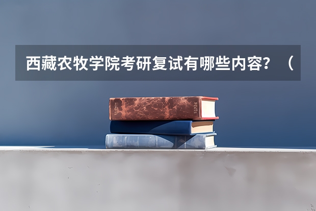 西藏农牧学院考研复试有哪些内容？（考研复试准备）