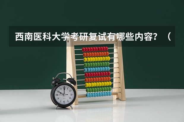 西南医科大学考研复试有哪些内容？（考研复试准备）